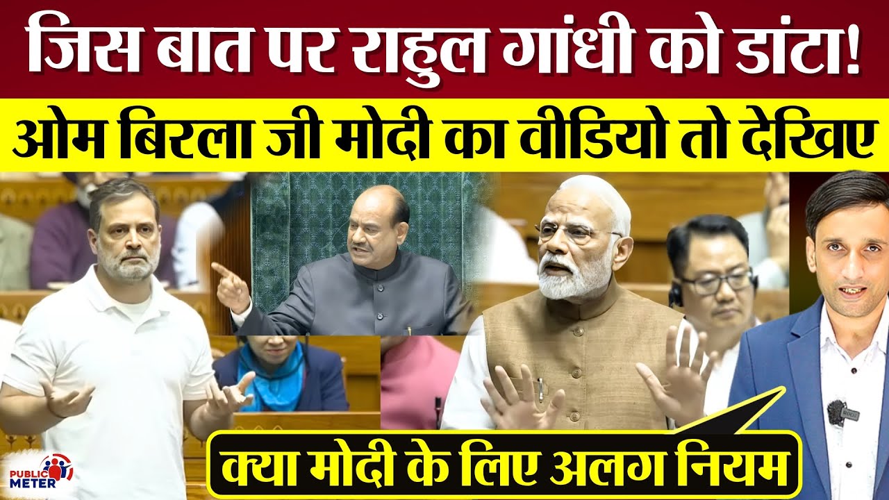 जिस बात पर Rahul Gandhi को डांटा! Om Birla PM Modi का Video तो देखिए!