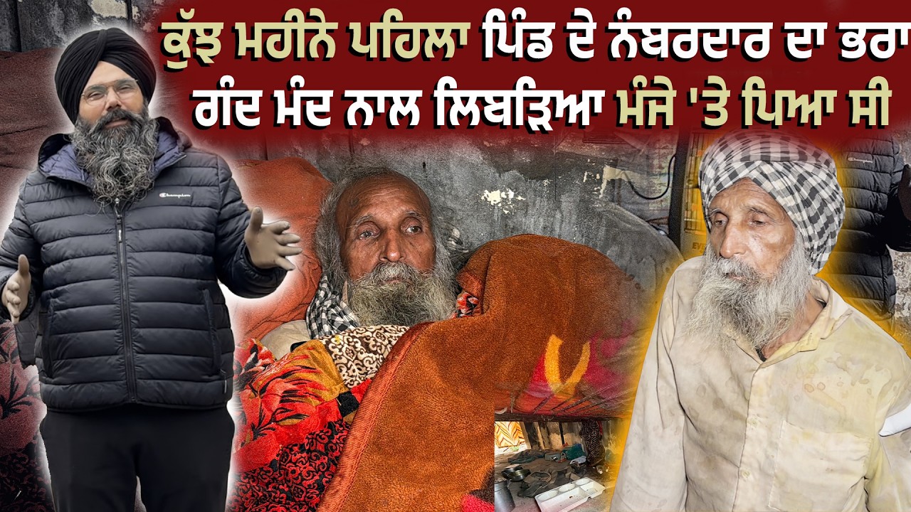 ਥੋੜੀ ਸੇਵਾ-ਸੰਭਾਲ ਨਾਲ ਛੇਤੀ ਹੀ ਆਪਣੇ ਪੈਰਾਂ 'ਤੇ ਤੁਰਨ ਲੱਗੇ ਬਾਪੂ ਨਛੱਤਰ ਸਿੰਘ ਜੀ