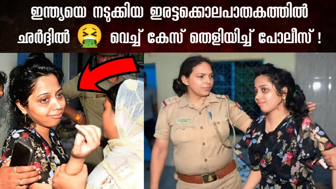 ഒരേ സമയം രണ്ടു പുരുഷന്മാരുമായി രഹസ്യബന്ധം | പണത്തിന് വേണ്ടി അതിക്രൂരമായ കൊലപാതകങ്ങൾ