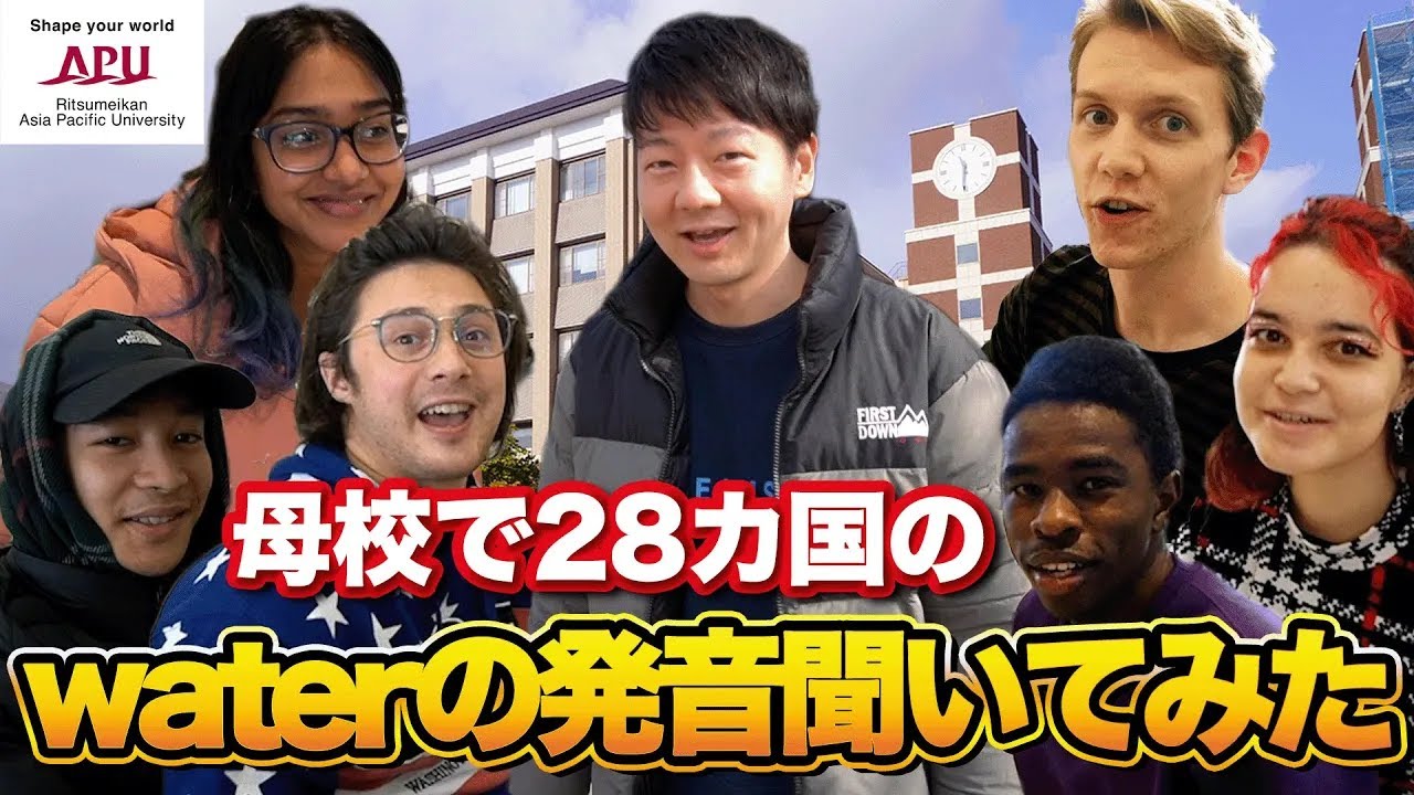 立命館アジア太平洋大学(APU)で28カ国のWaterの発音聞いてみた【だいじろーの母校】