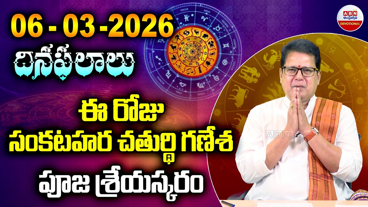 Rashi Phalalu : ఈ రోజు సంకటహర చతుర్థి గణేశ పూజ శ్రేయస్కరం | 06-03-2026 | ABN Devotional