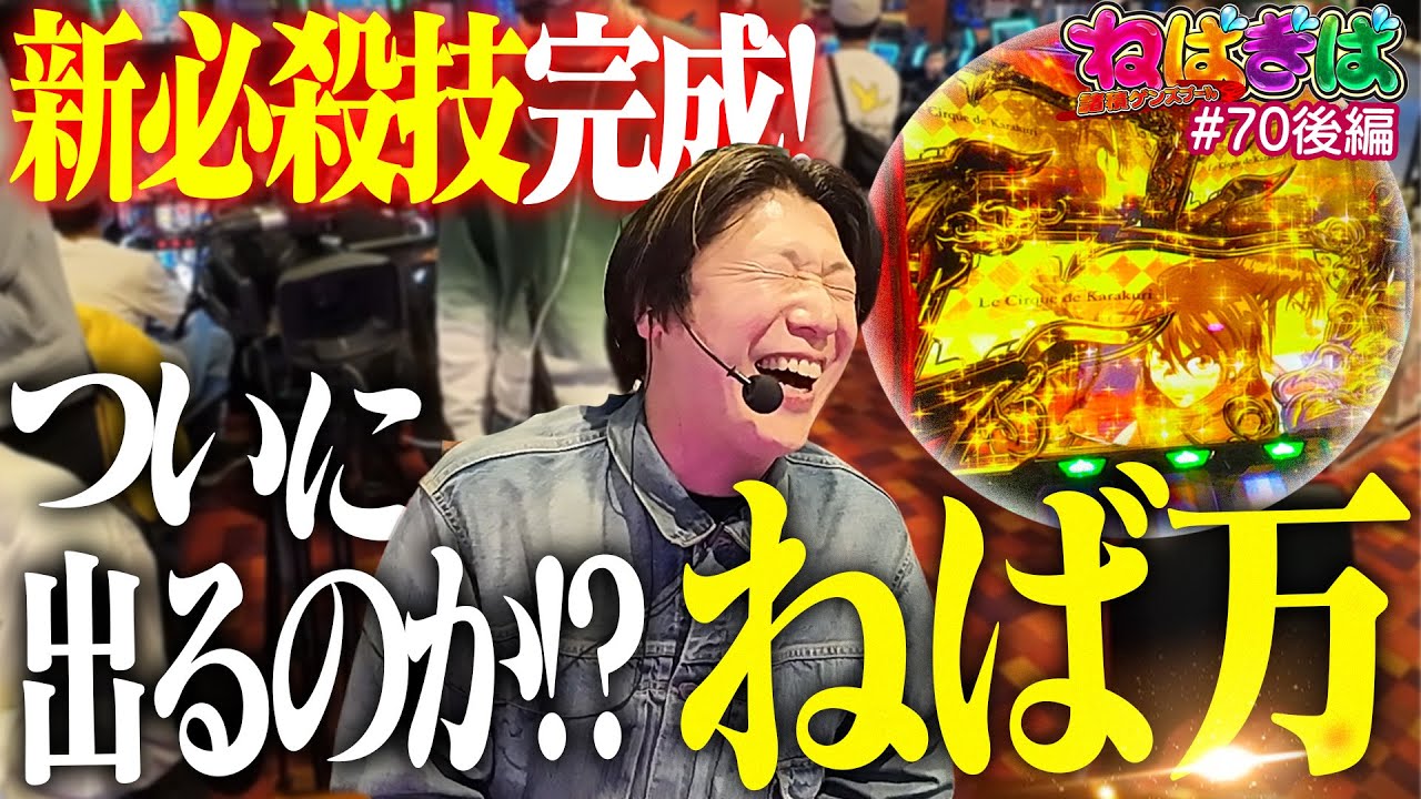 【新必殺技完成!】ついにこの日が来たかもしれない…ねばぎば悲願のアレ達成!?《ねばぎば#70後編》《諸積ゲンズブール》【スマスロ】【パチスロからくりサーカス】