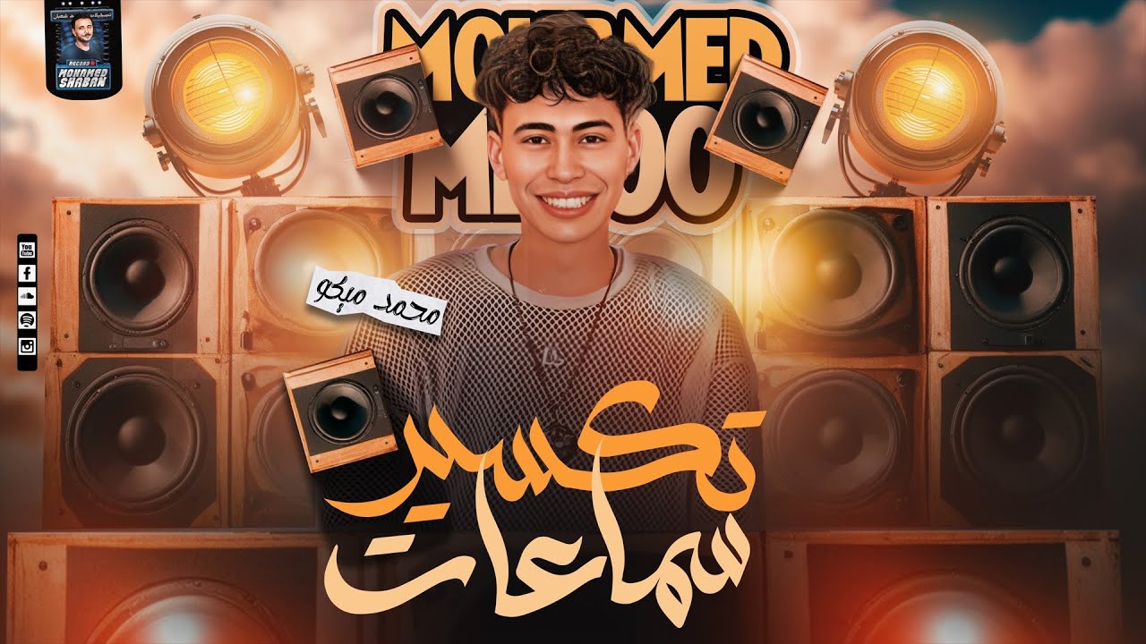 تكسير سماعات - اسمع الحظ  الشديد من الإكسلانس - محمد ميكو - 2024