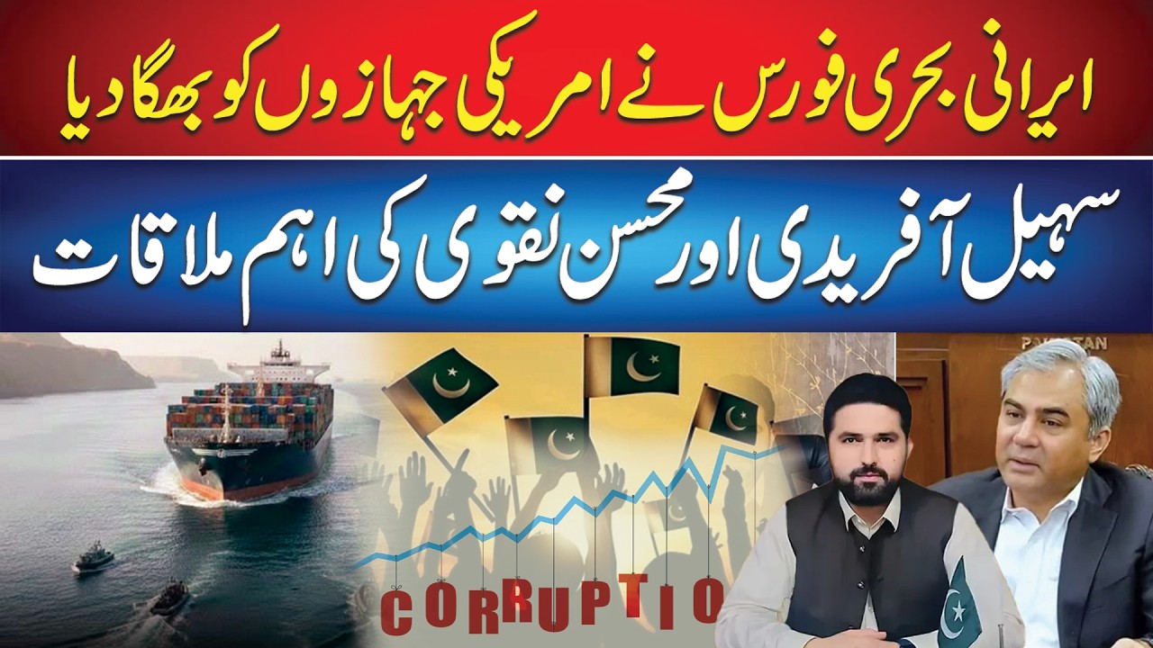 Iran Navy Pushes Back US Ships | KP CM Meets Interior Minister | Corruption Index Up