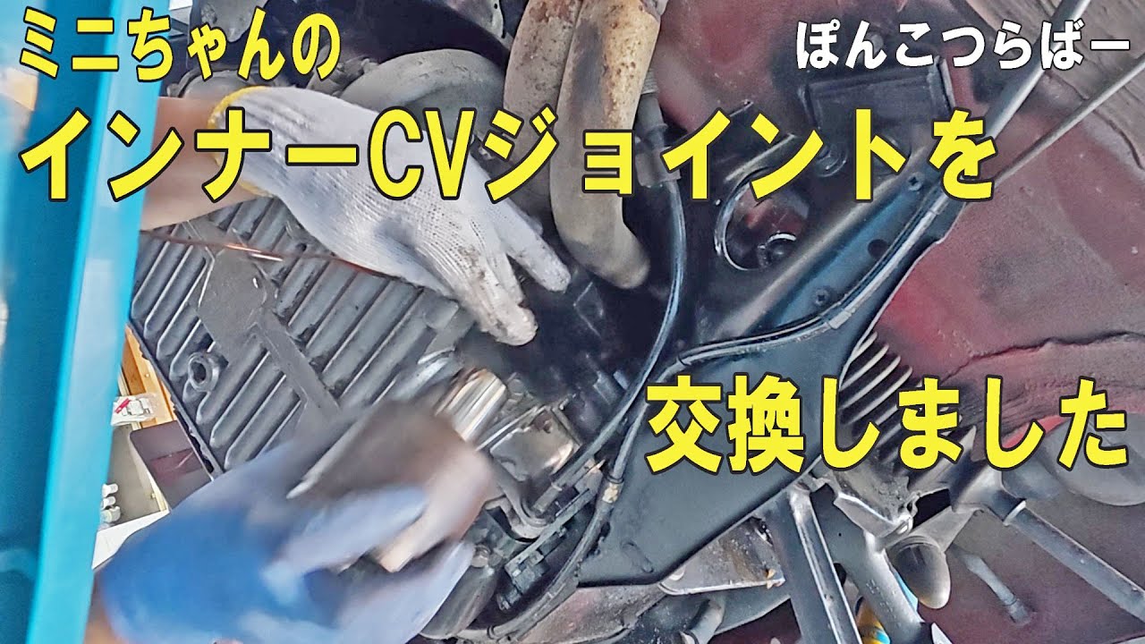 ローバーミニ　右ポットジョイント　インボートCVジョイントの交換　以前から不具合を抱えていた右・内側のCVジョイントを交換しました。今度こそ修理完了？？