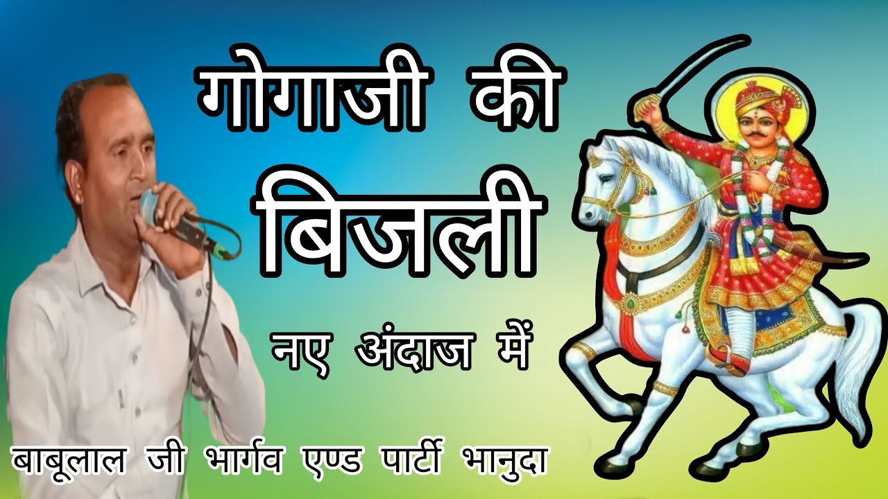 गोगाजी की बिजलीनए अंदाज मेंबाबूलाल जी भार्गव एण्ड पार्टी भानुदा 2024