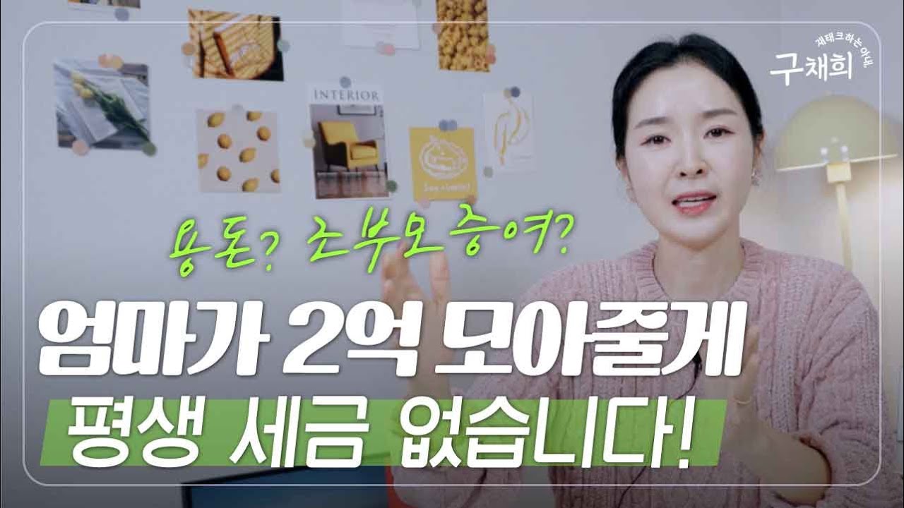 평생 세금 없이 자녀에게 2억 물려주는법 !