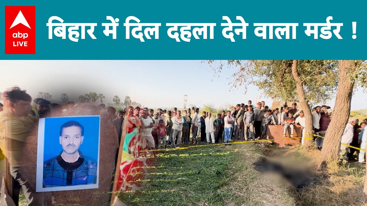 Bihar News: बिहार के नवादा जिले में अपराधियों का खौफनाक कांड ! |ABPLIVE