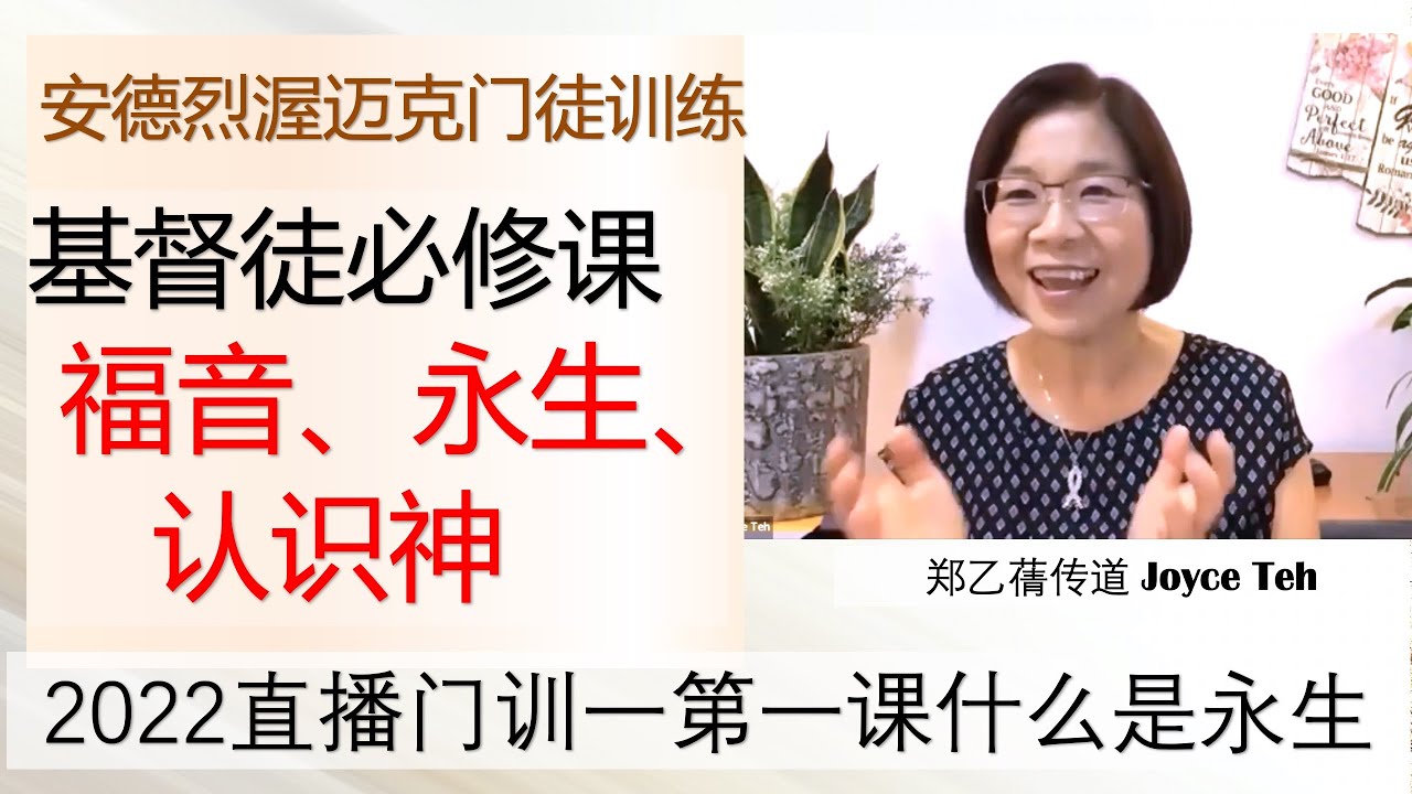 2022 全备门徒训练课程 一 第一课 什么是永生？ 答案会让你大吃一惊！明白这个答案将会极大翻转你与神的关系！郑乙蒨传道 20220219