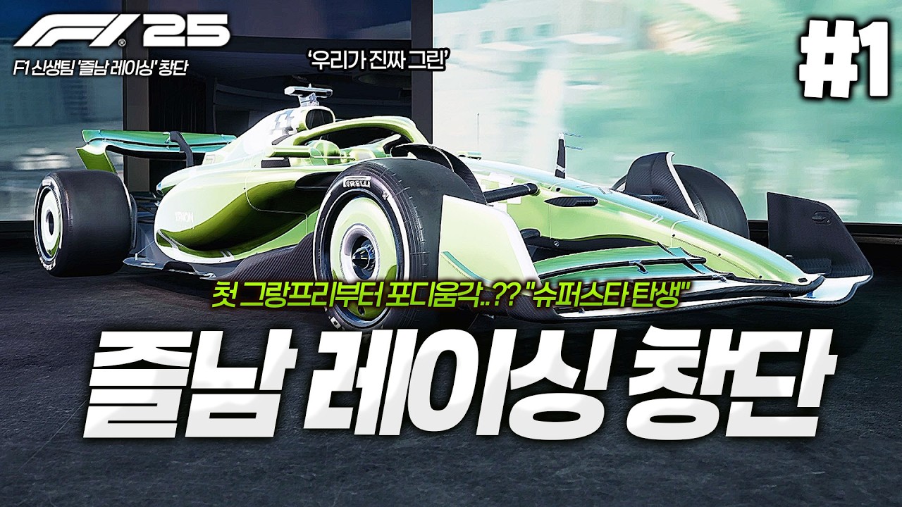 [F1 25] 슈퍼스타 신생팀의 등장?! ㅋㅋㅋㅋ 즐남 레이싱 창단했습니다!! 첫 그랑프리부터 포디움을...? | 즐남 F1 레이싱팀🏎️ #1