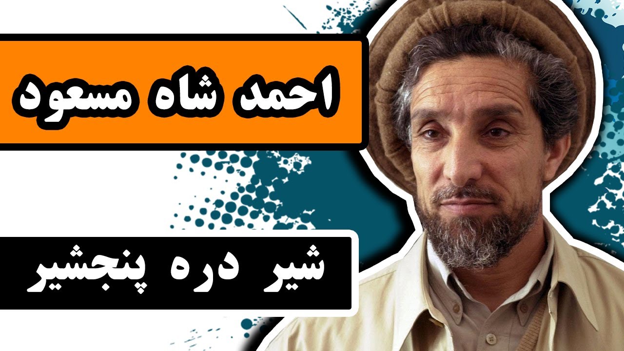 زندگینامه «احمد شاه مسعود»: شیر دره پنجشیر، قهرمان ملی افغانستان