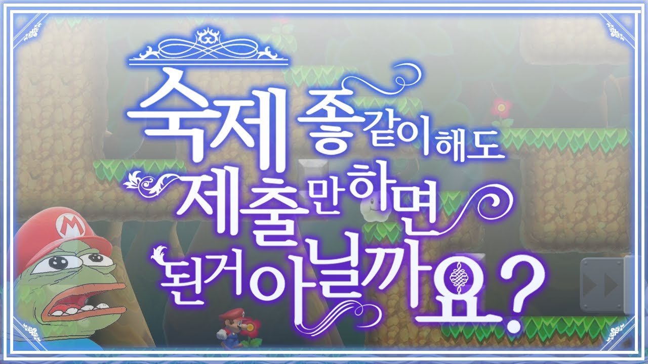 슈마메 숙제 제출합니다. 분노를 곁들인
