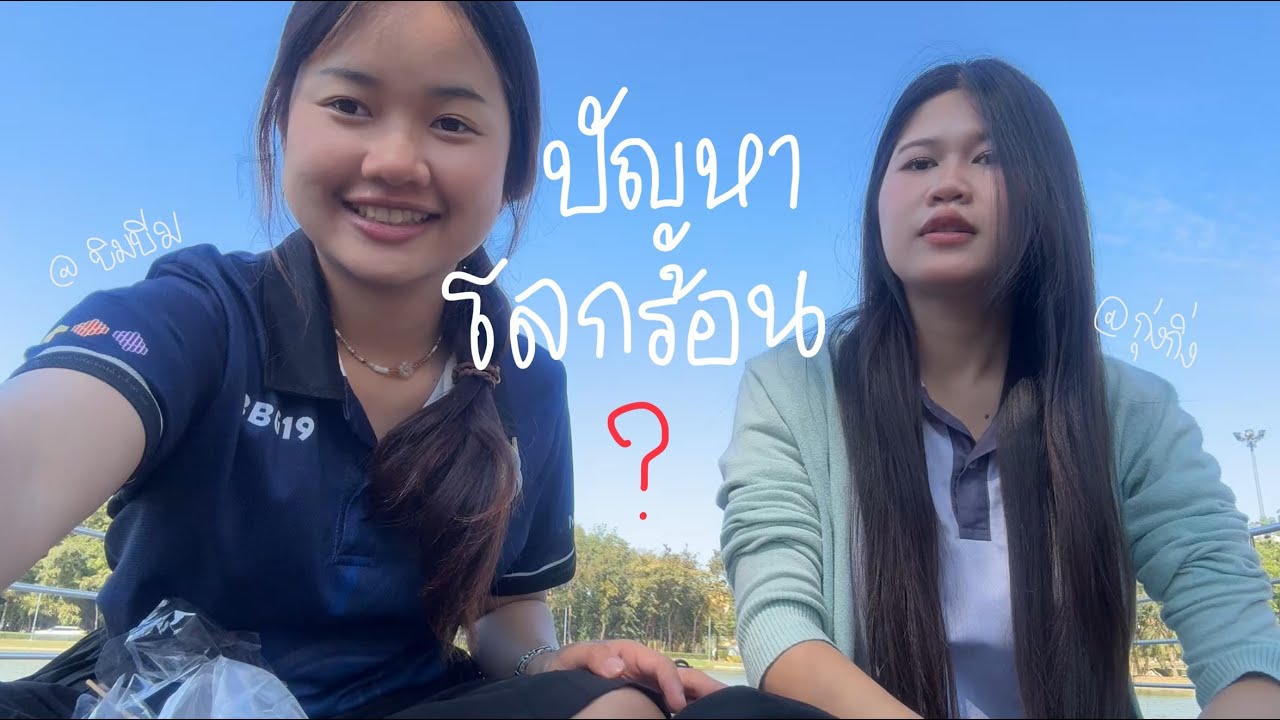 ปัญหาโลกร้ิอนคนตัวเล็กแก้ไขไม่ได้จริงหรือไม่ ?