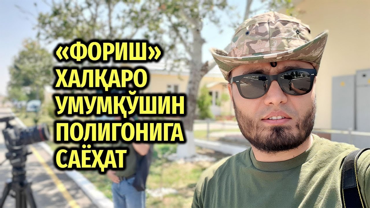 «Фориш» халқаро умумқўшин полигонига саёҳат