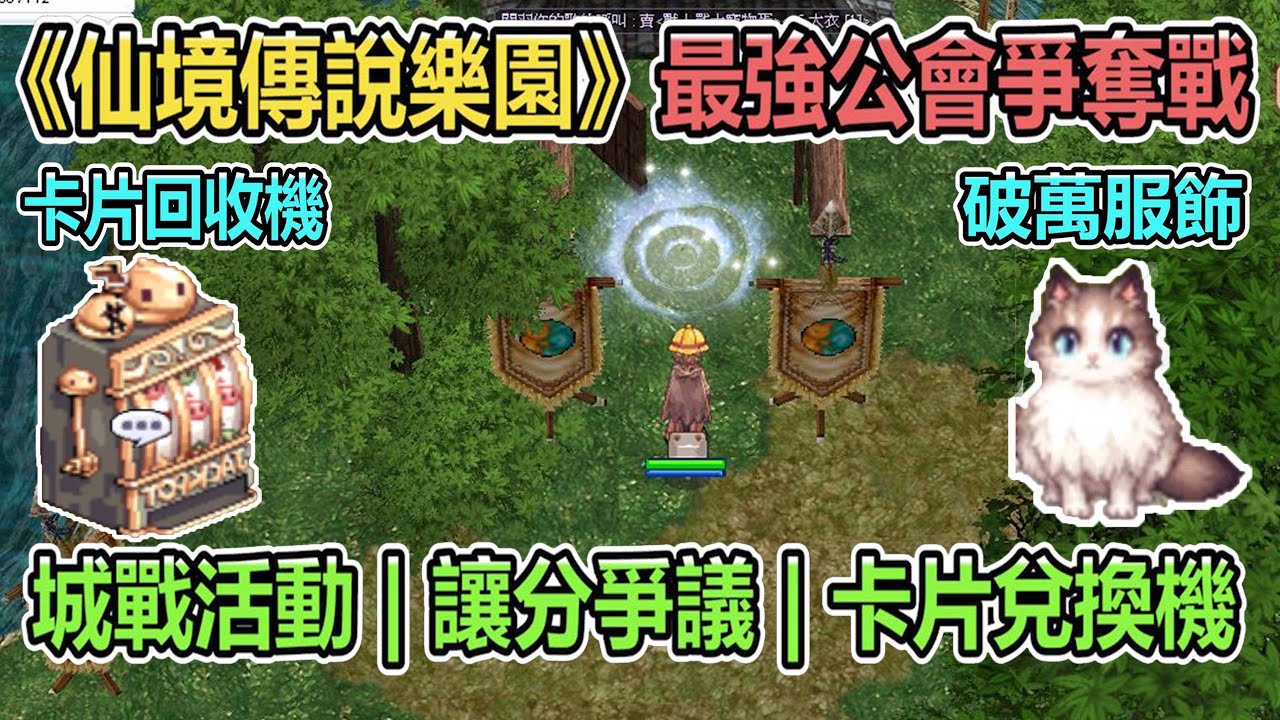 RO《仙境傳說樂園 最強公會爭奪戰》城戰讓分爭議 | 卡片兌換機 | 破萬服飾 | 城戰活動 | 官方漏洞?  | 月卡商城制 | 台版ZERO | Ragnarok ZERO 【twro相見】