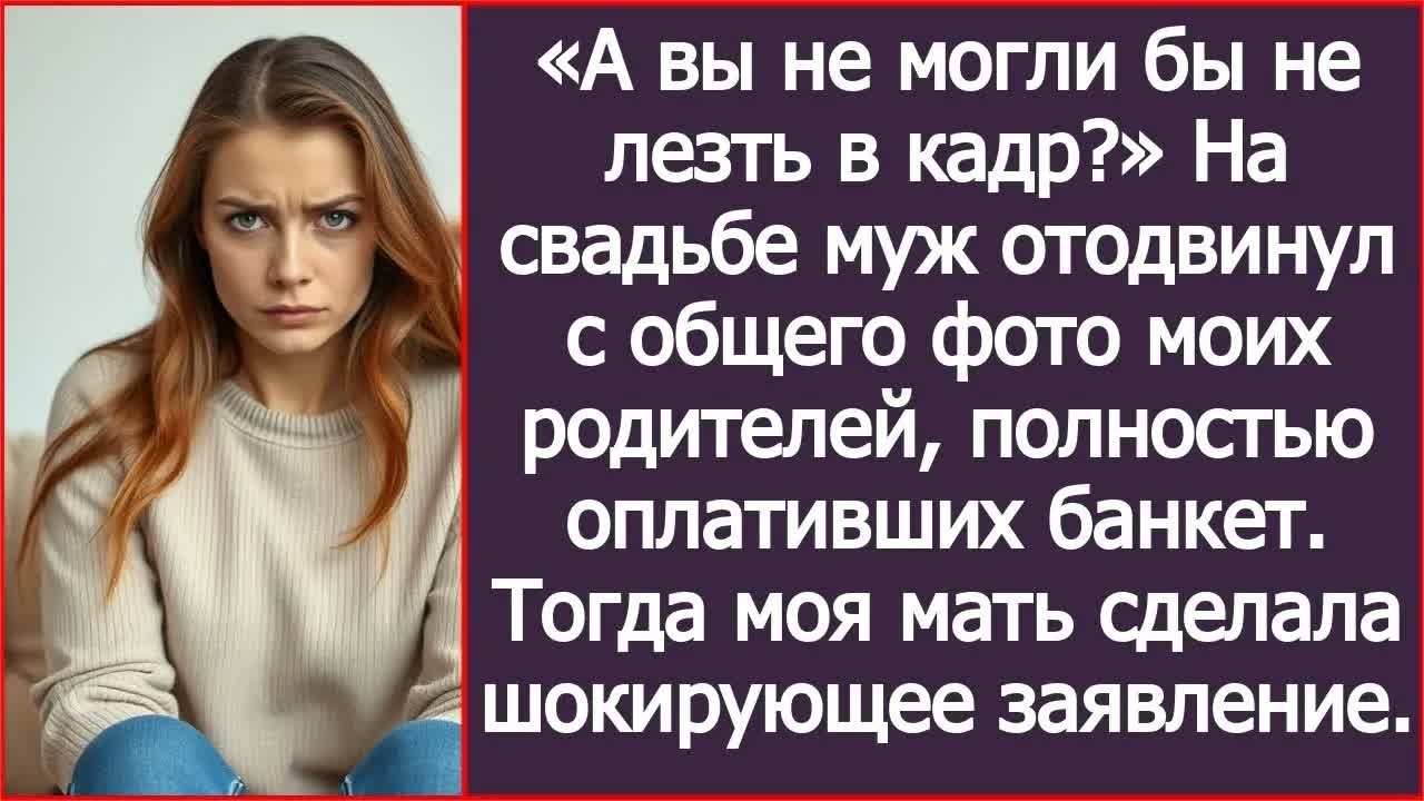 А вы не могли бы не лезть в кадр？ Мои родители оплатили банкет, а муж отодвинул их с общего фото.