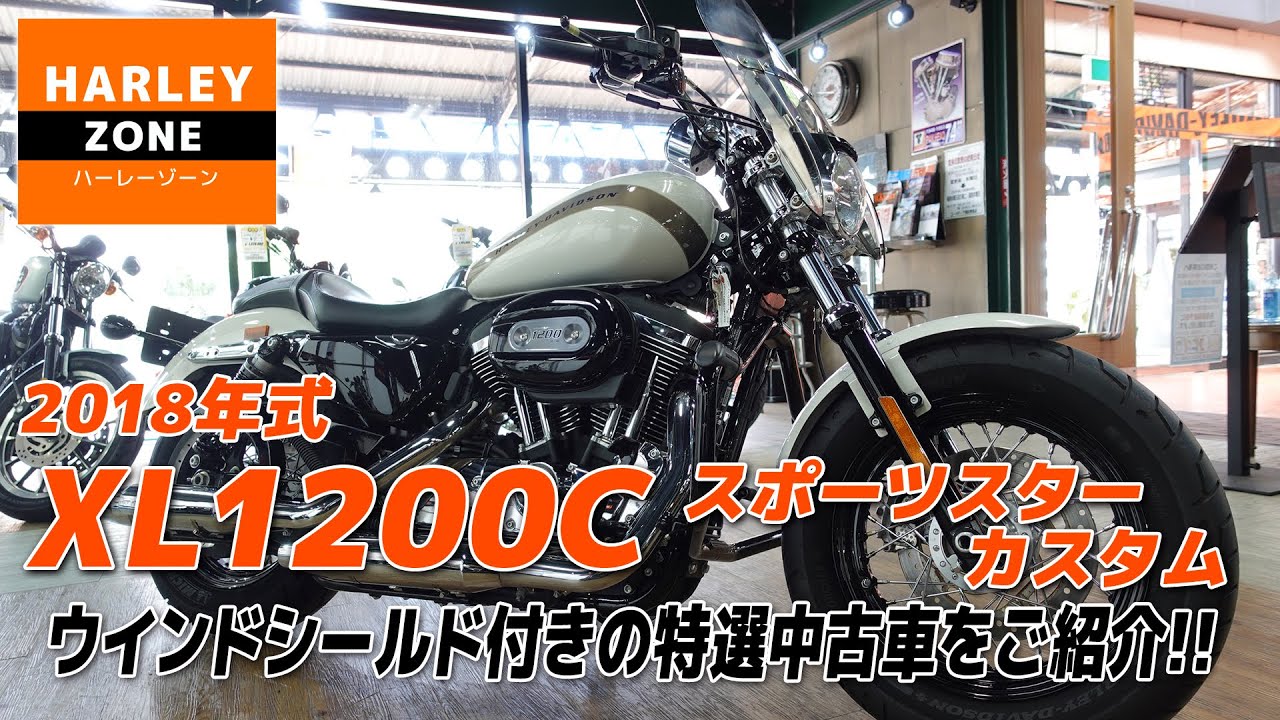 「2018  XL1200C カスタム 」エンジンガード・脱着可能なウインドシールド付きの特選中古車をご紹介！サウンドや足つきチェックも！HARLEY-DAVIDSON/ハーレーダビッドソン
