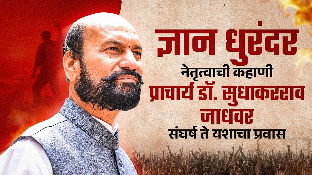 धुरंदर नेतृत्वाची कहाणी | प्राचार्य डॉ. सुधाकरराव जाधवर संघर्षातून यशाचा प्रेरणादायी प्रवास!