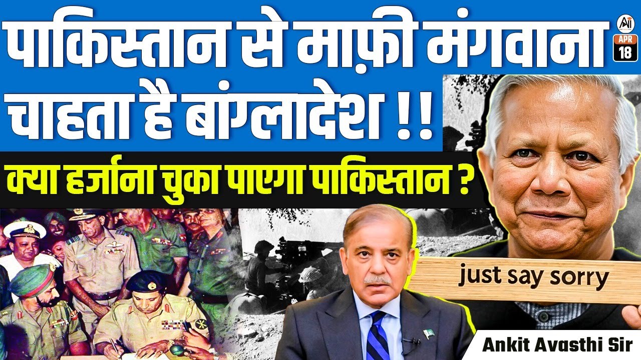 Bangladesh Demands Apology from Pakistan! | Can Pakistan Pay War Reparations? | By Ankit Avasthi Sir