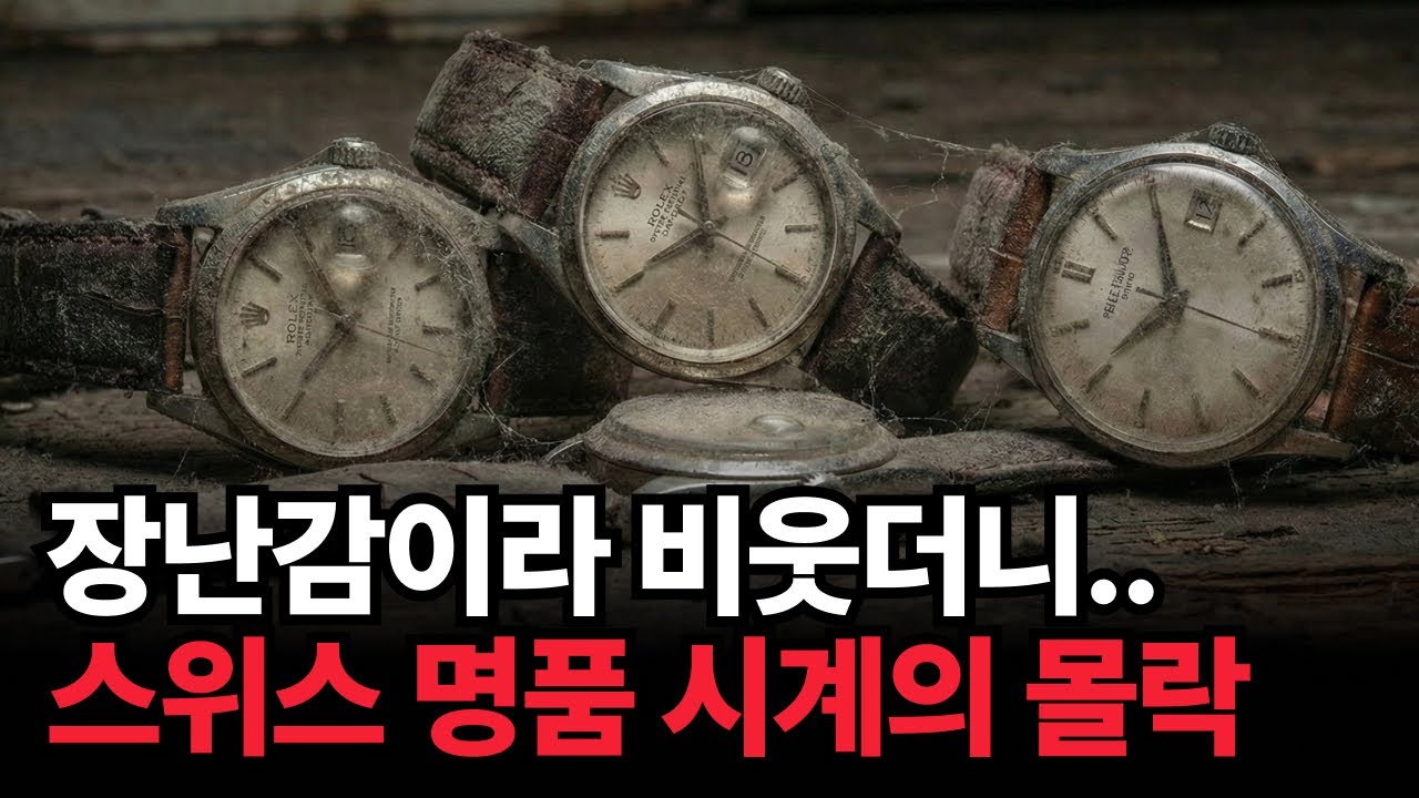 장난감이라며 갤럭시 워치 비웃더니.. 100년 전통 스위스 명품 시계 브랜드들이 줄도산하는 충격적인 이유