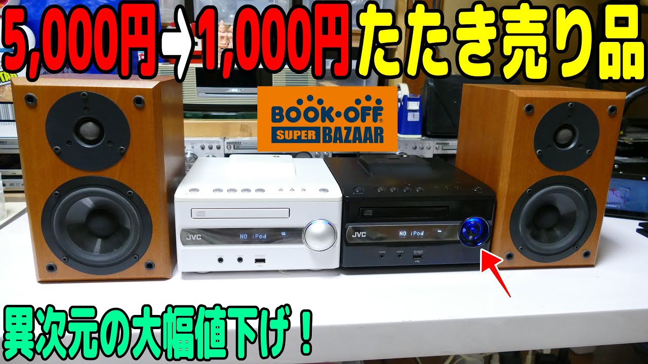 【素人検証】1,000円に値下げされた激安コンポを慌てて購入！