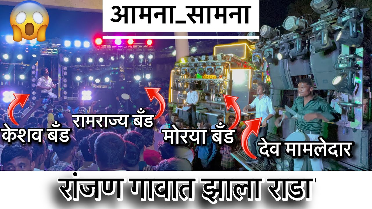 आमना सामना 4 बँड एकच जागेवर | रांजण गावात 🔥Dev Mamledar,Keshav band,ramrajya band , Morya band 