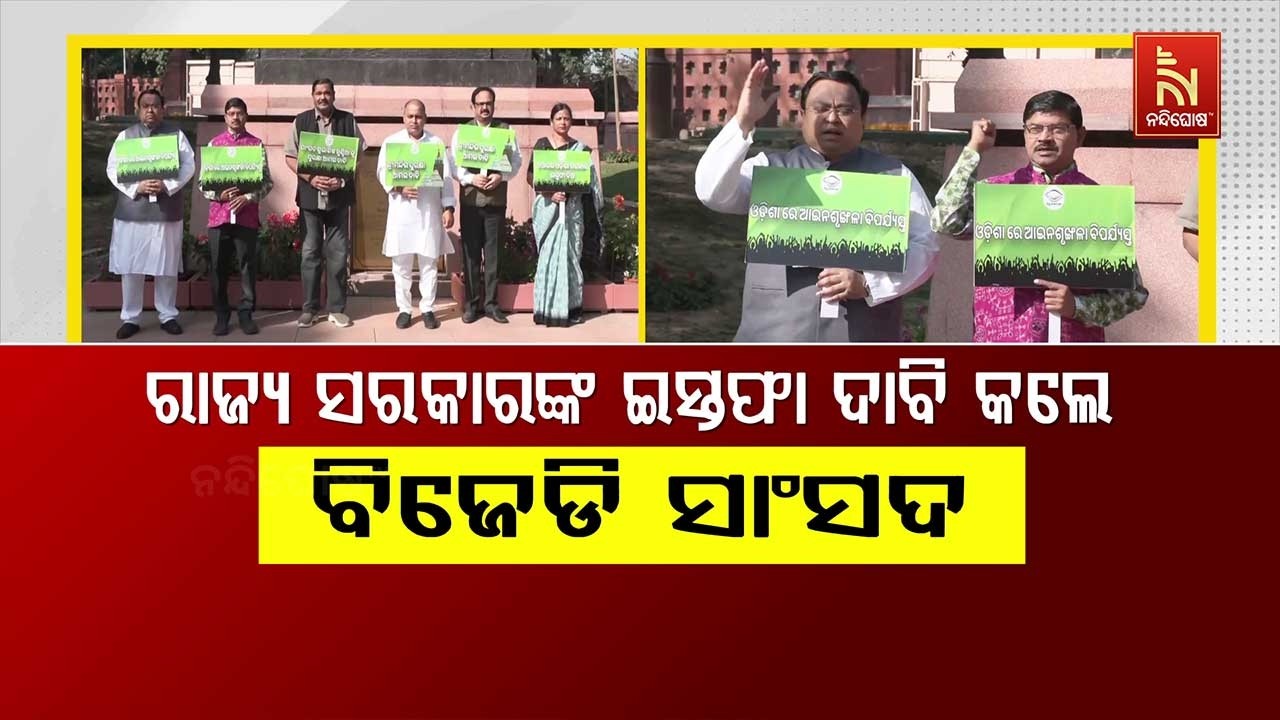 ରାଜ୍ୟ ସରକାରଙ୍କ ଇସ୍ତଫା ଦାବି କଲେ ବିଜେଡି ସାଂସଦ | NandighoshaTV