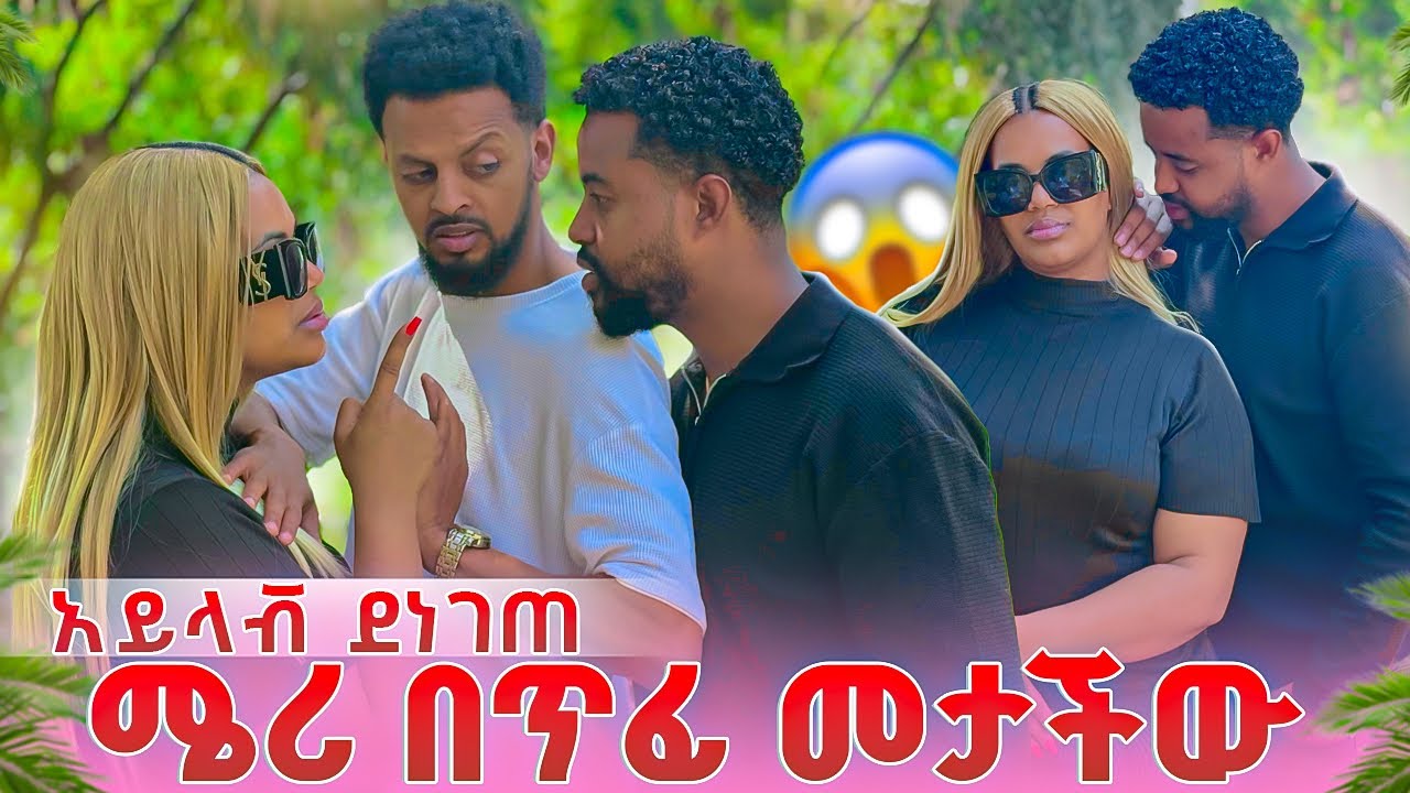 ሜሪ በጥፊ መታችው ከዚ በዋላ አጠገቤ እንዳደርስ አለችው😭