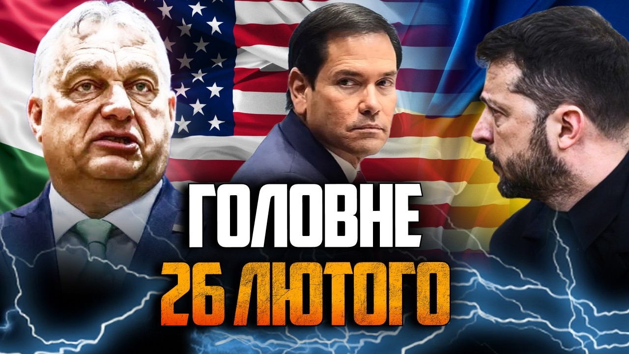 ⚡️Орбан выдвинул ультиматум! Зеленский срочно готовит ответ. Рубио ужесточил санкции! / РЕПОРТЕР