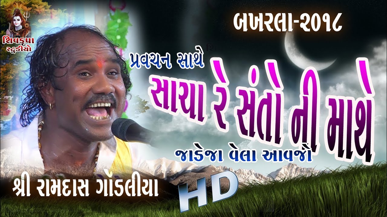 08- સાચા રે સંતો ની માથે || Sacha Re Santo Ni Mathe || BAKHARLA~2018 || || Ramdas Gondaliya
