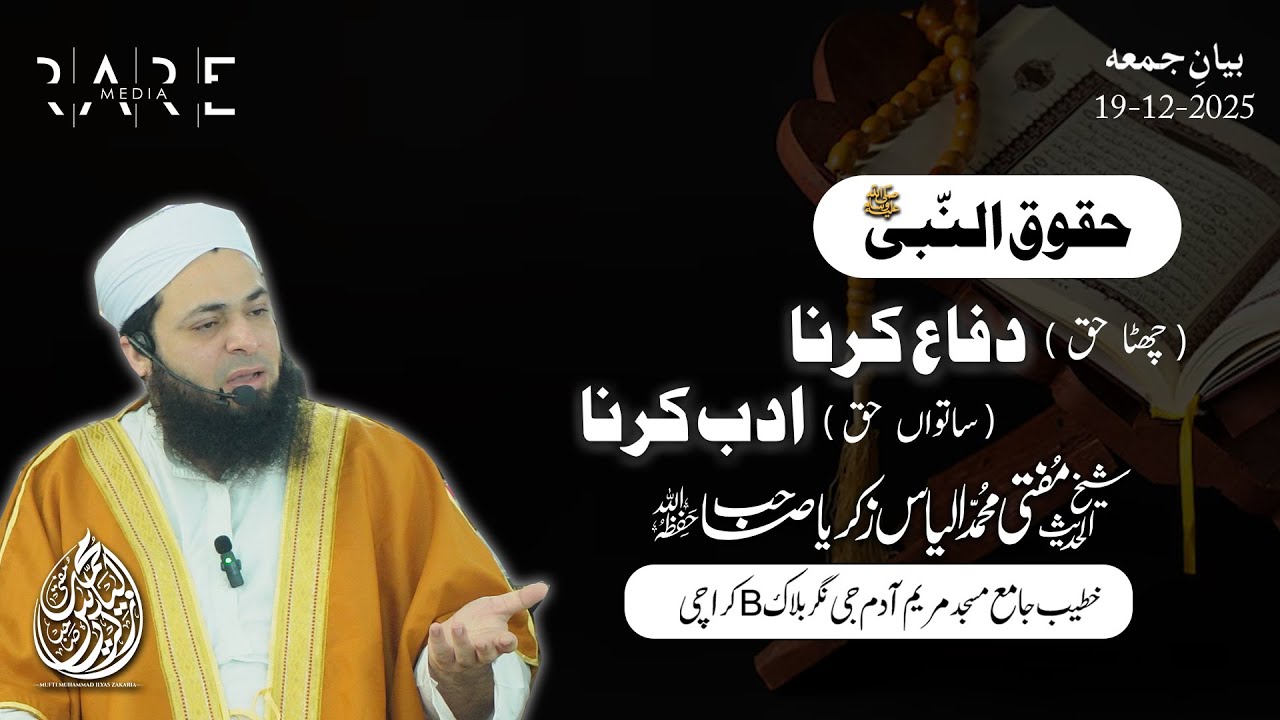 Nabi ﷺ Ke Huqooq | 6th Haq Difaa Karna | 7th Haq Adab Karna | Mufti Ilyas Zakariya