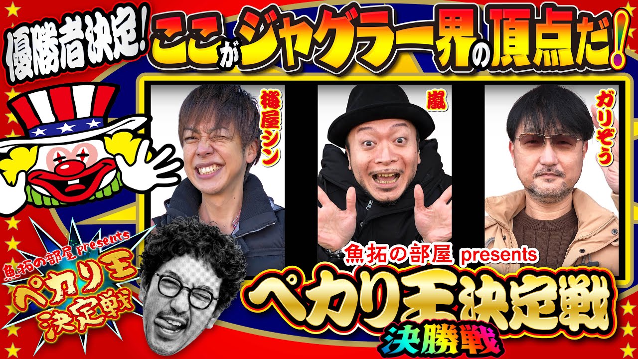 ついに決着！初代ペカり王の称号を獲得するのは誰だ⁉【ペカり王決定戦】決勝戦 [#梅屋シン][#嵐][#ガリぞう]