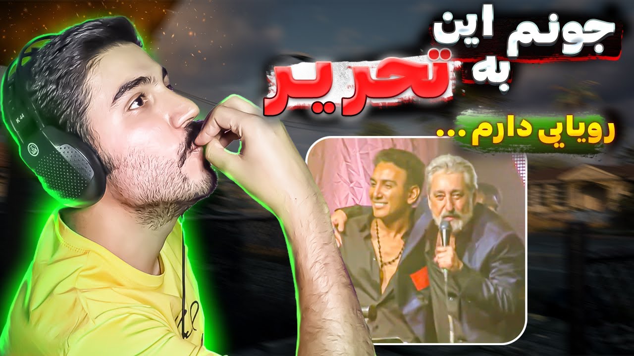 Ebi X Shadmehr Royaye Ma Reaction | ری‌اکشن به رویای ما - ابی و شادمهر عقیلی