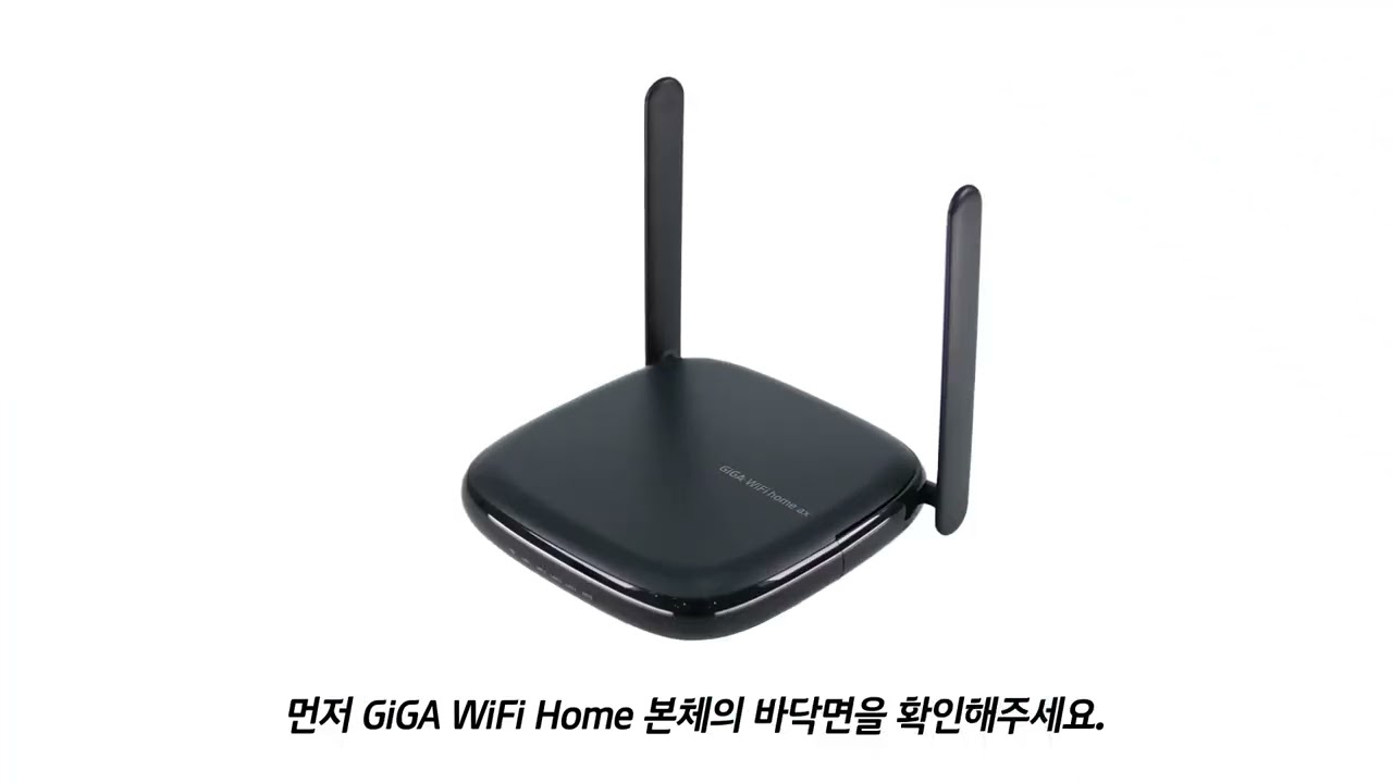 ‘GiGA WiFi Home’ 셀프개통 가이드