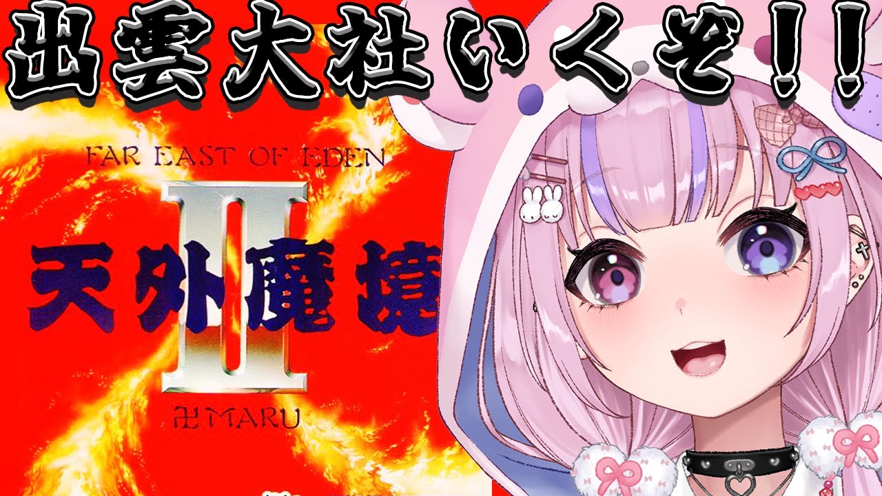 【天外魔境II 卍MARU】暗黒ラン切りたい！出雲大社いくぞ！！【胡桃沢りりか】