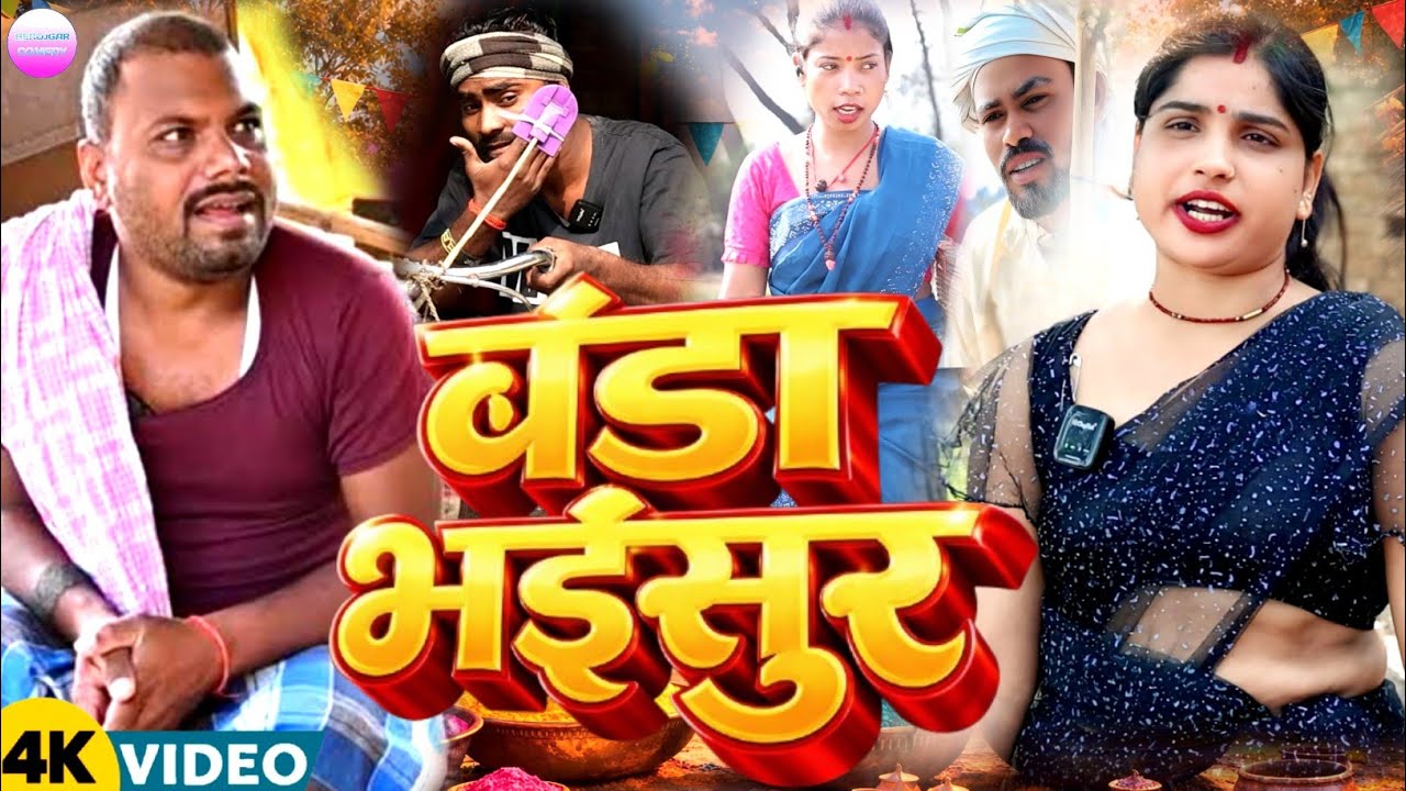 बंडा भईसुर 😁 [ New comedy] Binesar chacha ke comedy Banda bhaisur @UdaydoctorBodhgaya 