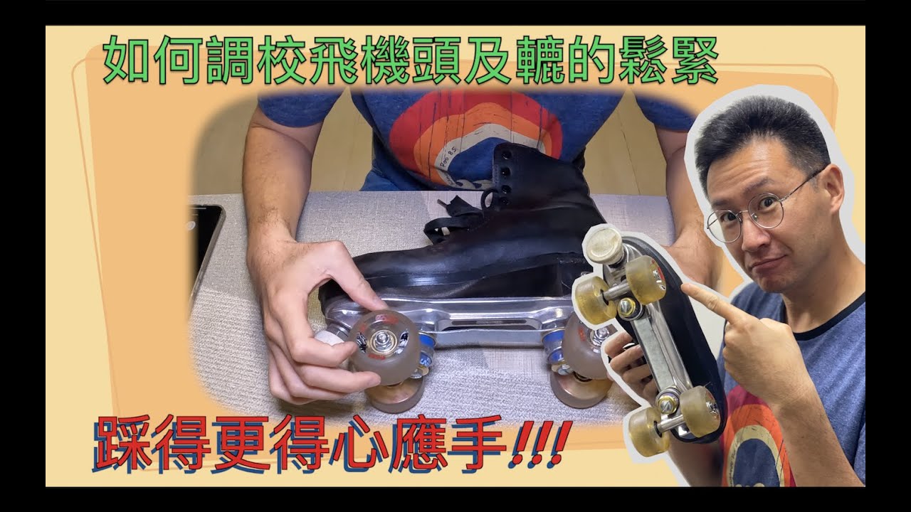 Rollerskat雙排-如何調校Rollerskate