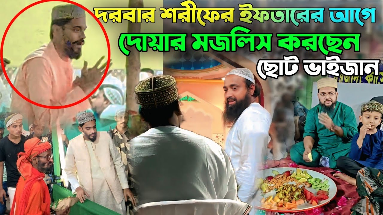 দরবার শরীফের ইফতারের আগে দোয়ার মজলিস করছেন পীরজাদা নওশাদ সিদ্দিকী ছোট ভাইজান ও বড় ভাইজান