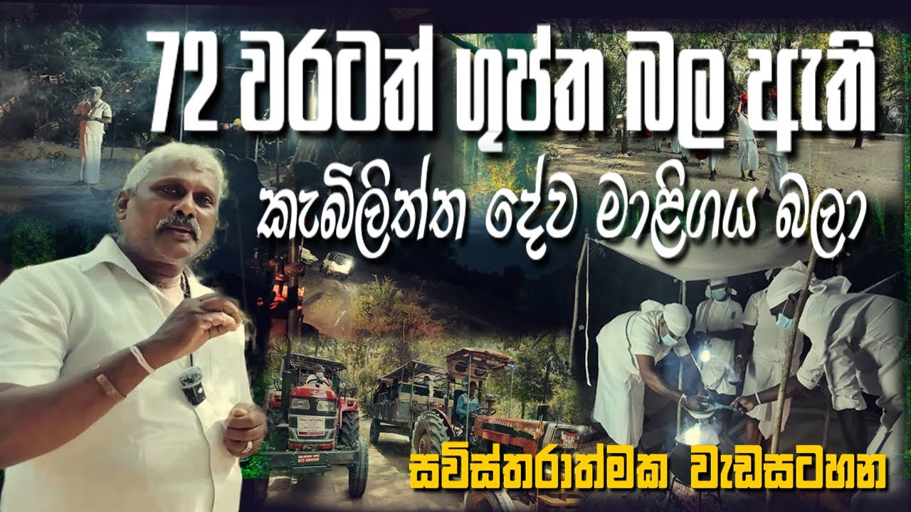 72 වරටත් ගුප්ත බල ඇති කැබිලිත්ත දේව මාළිගය බලා[සවිස්තරාත්මක වැඩසටහන]￼#urumayenbidak 
