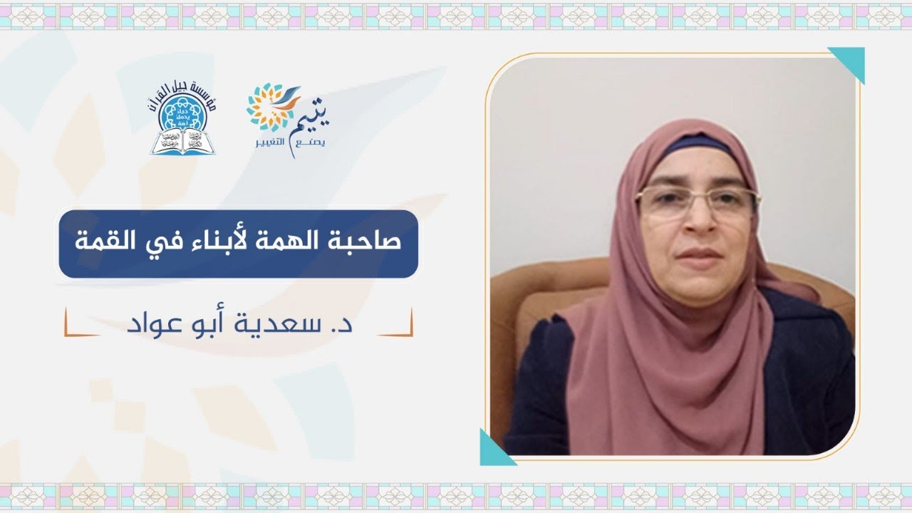 صاحبة الهمة لأبناء في القمة _ د. سعدية أبو عواد