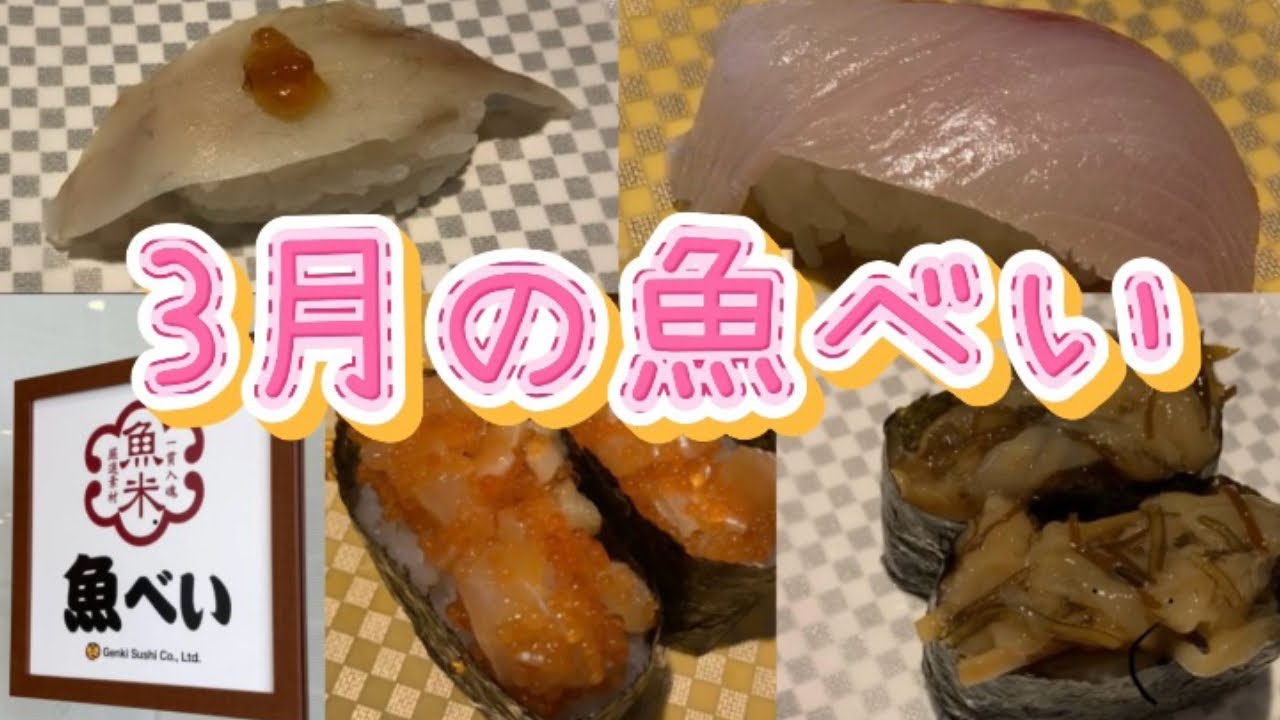 【魚べい】3月の魚べいも満足満足！#魚べい