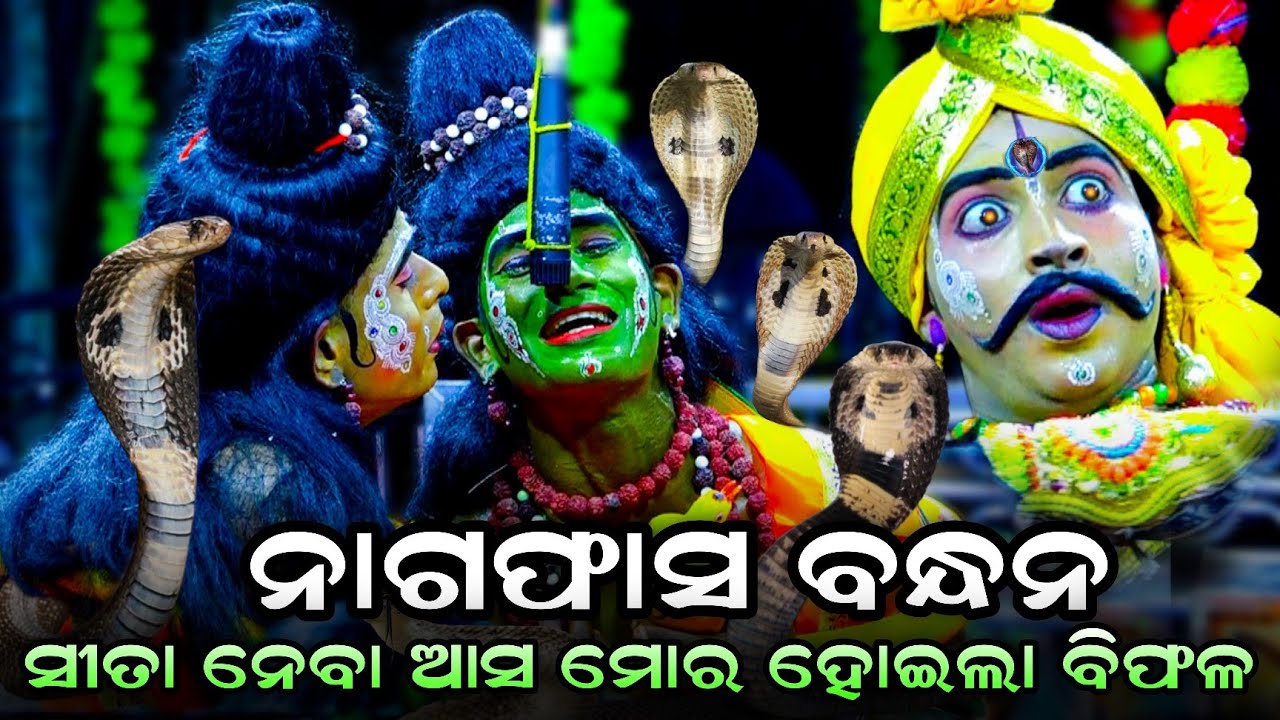 ନାଗ ଫାସ ବନ୍ଧନ ରେ ଶ୍ରୀ ରାମଚନ୍ଦ୍ର। No-1 Rama। Indrajita Badha। Rama Nataka। Sunakhala। Odia Ramalila।