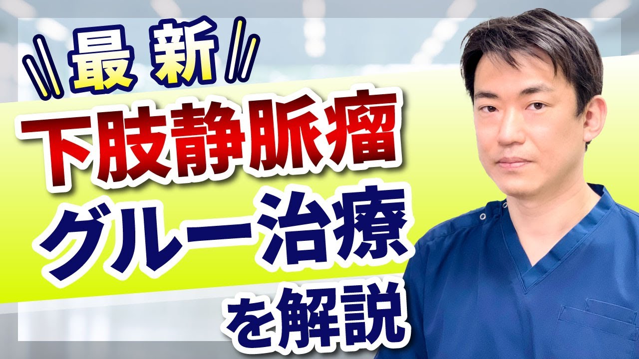 【最新】下肢静脈瘤グルー治療を現役専門医が解説