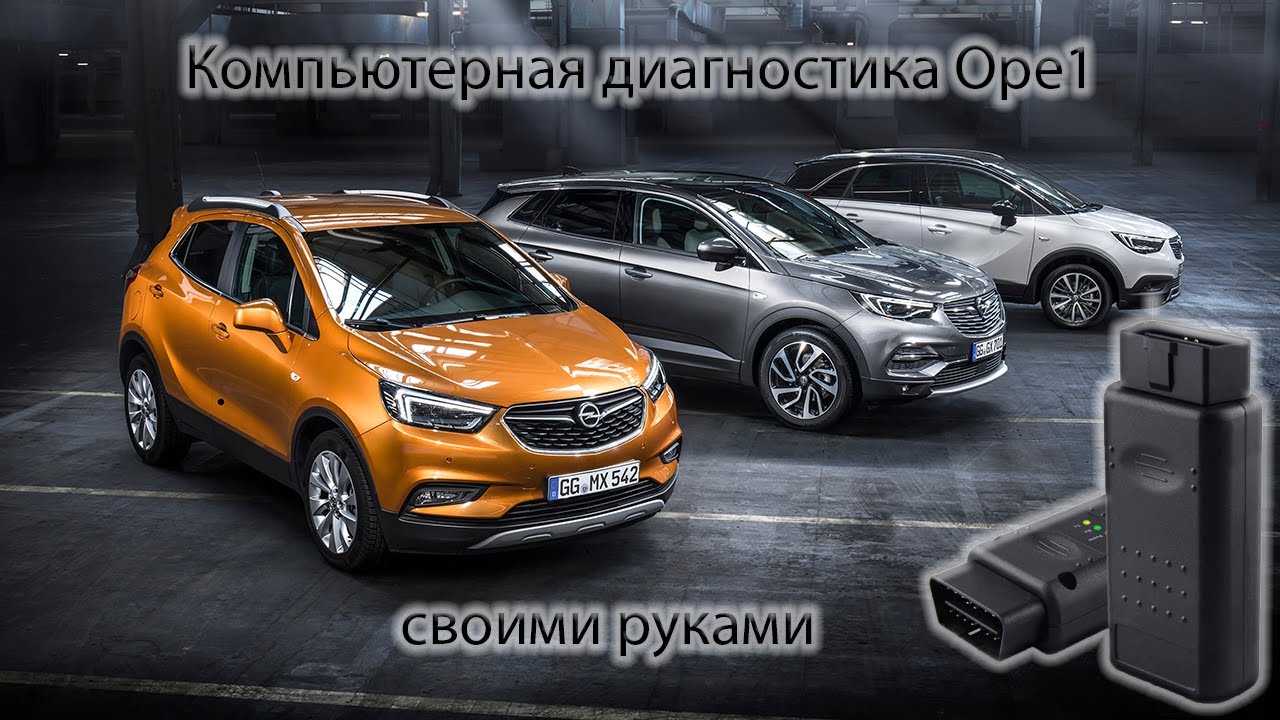 Диагностика автомобиля. Opel. Op Com