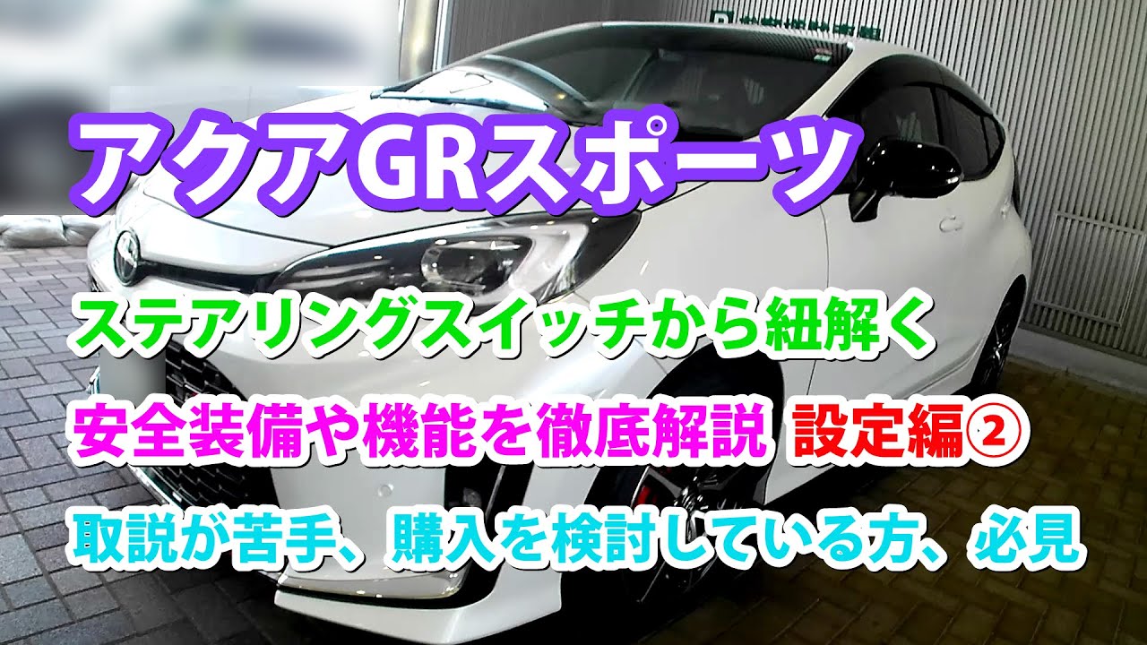 アクアGRスポーツ、ステアリングスイッチから紐解く安全装備や機能を徹底解説 / 後半設定編② (シリーズ３弾) / 取説が苦手、アクアの購入を検討している方、必見！観ないと損かも･･･