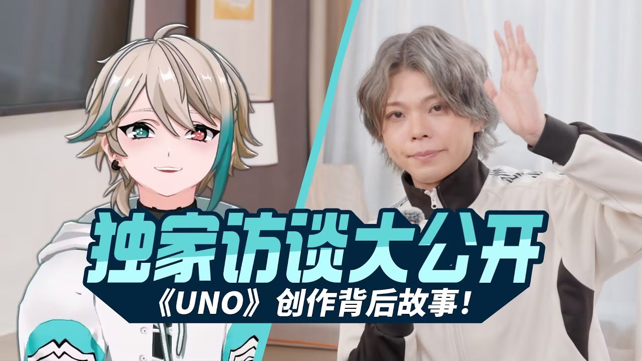 我竟然采访了神山羊老师！《UNO》创作背后故事大公开