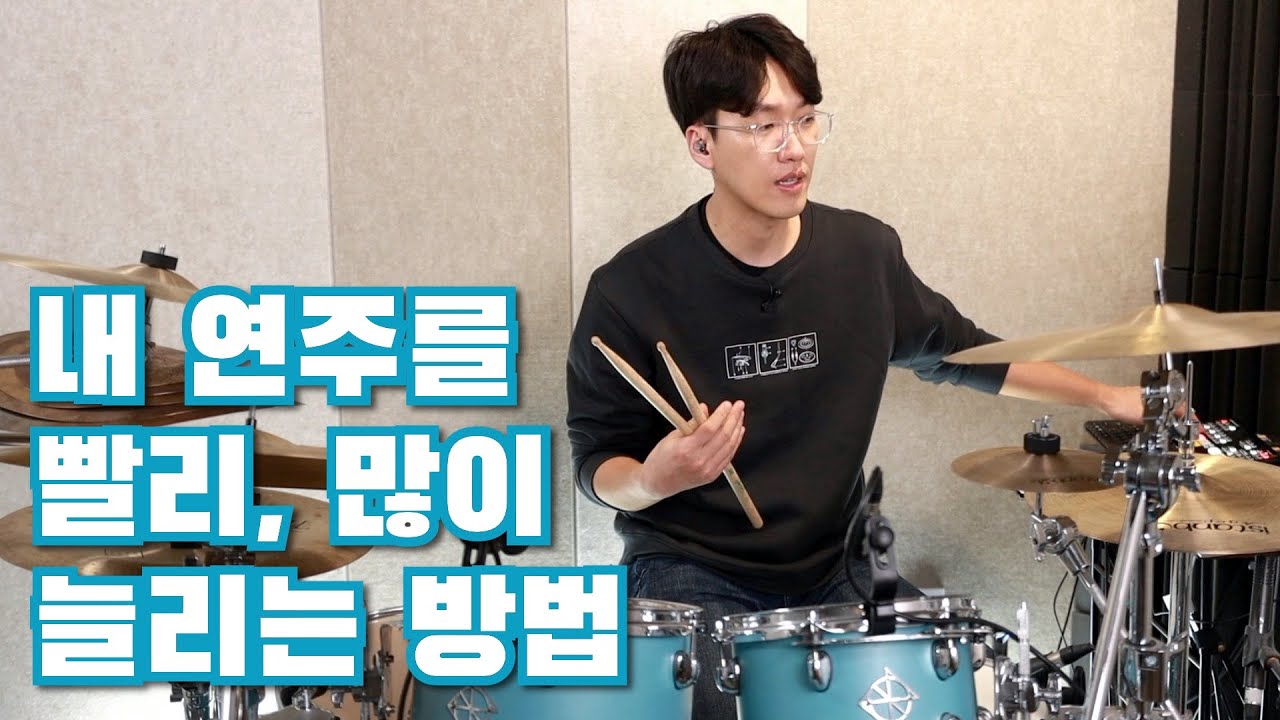내 연주를 빨리, 많이 늘리는 방법 팁 / 연주 단어를 늘려 나가는 방법
