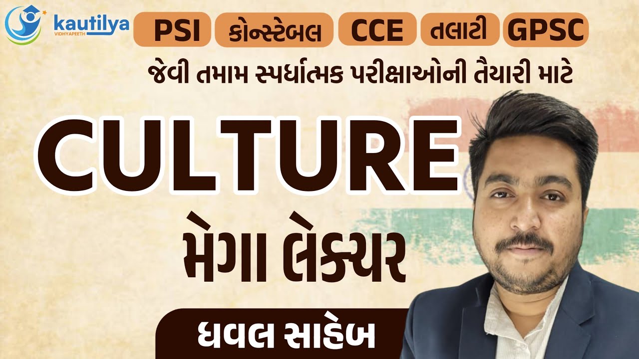 Culture lectur | સાંસ્કૃતિક વારસો મેગા લેકચર | Dhaval Sir | PSI | Constable | CCE |Talati