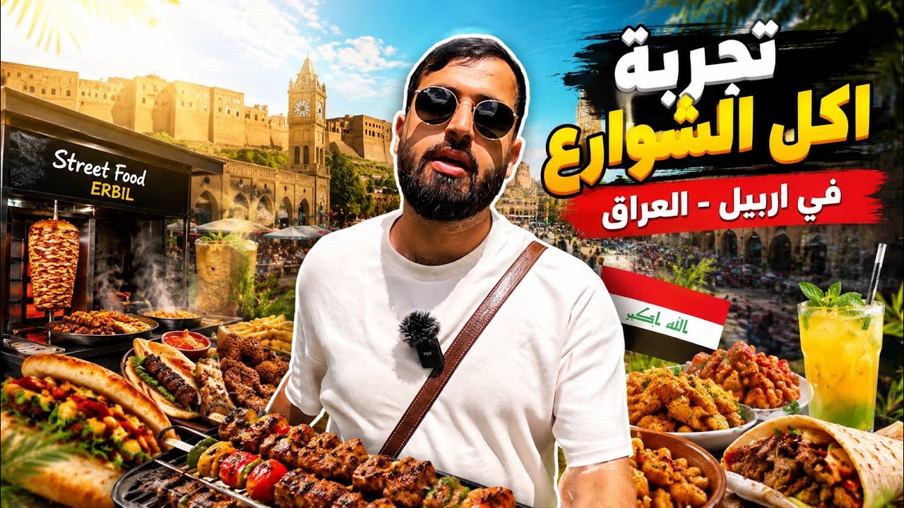 اكل الشوارع في اسواق اربيل الشعبية القلعة و الأسكان -اكبر شارع اكل في العراق 🇮🇶🥙🌮