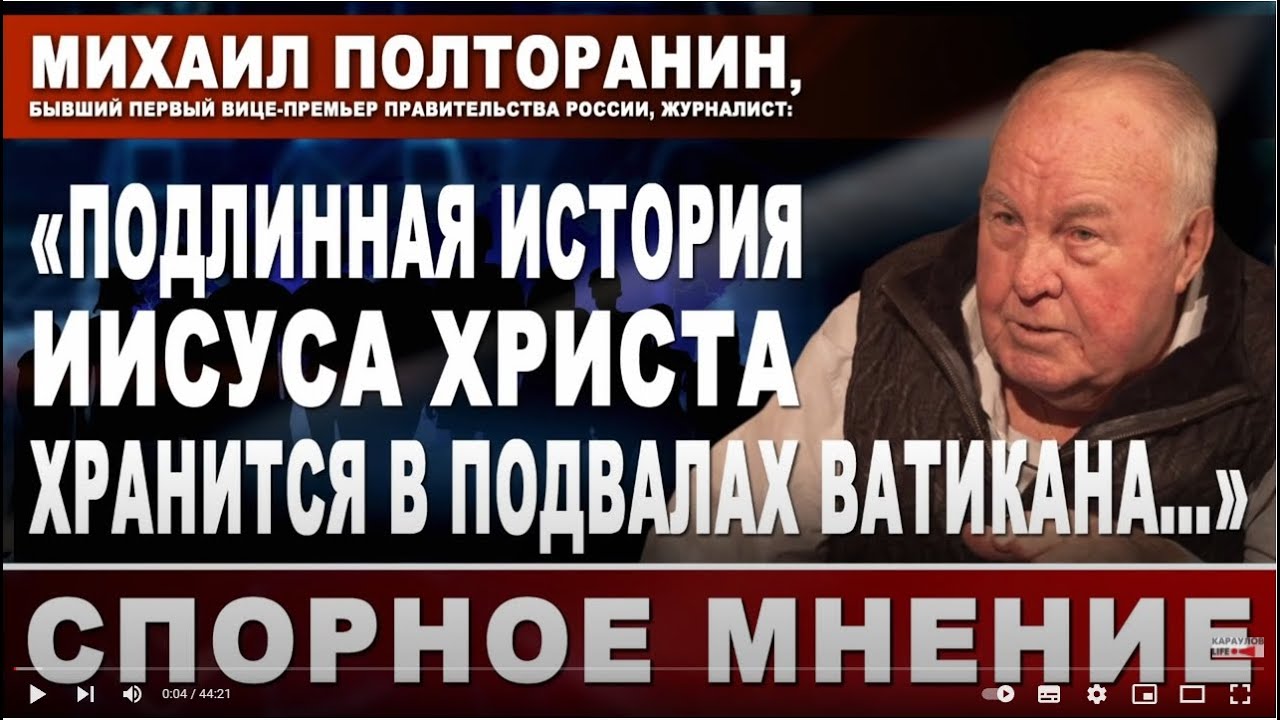 Михаил Полторанин: 